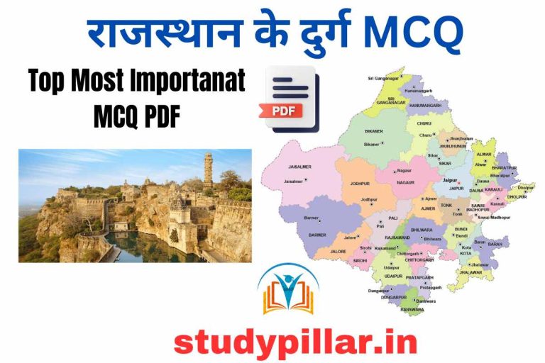 राजस्थान के दुर्ग MCQ PDF