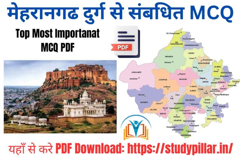 मेहरानगढ दुर्ग से संबधित MCQ