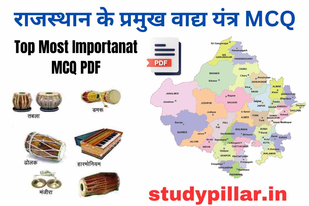 राजस्थान के प्रमुख वाद्य यंत्र MCQ PDF